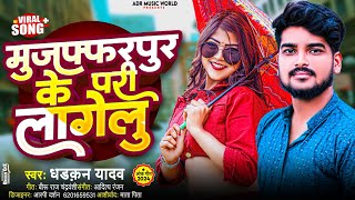 मुजफ्फरपुर के परी लागेलू  Dhadkan Yadav  Muzaffarpur ke Pari Lagelu  Bhojpuri Song 2024 [upl. by Greg]