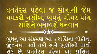 ધનતેરસ પહેલા જ સોનાની જેમ ચમકશે નસીબ બુધનું ગોચર પાંચ રાશિને બનાવશે ધનવાન diwali dhanteras [upl. by Reider]