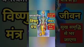 सुख समृद्धि दायक  श्री विष्णु महामंत्र ॐ नमो भगवते  Vishnu Mantra  Om Namo Bhagavate Vasudevaya [upl. by Anyad500]