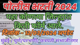 पोलीस भरती 2024 पहा कोणत्या जिल्ह्यात किती फॉर्म आले दिनांक  12032024 अपडेट  police bharti 2024 [upl. by Mack]