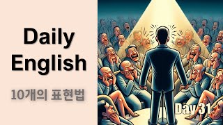 하루 10개 재미있는 진짜 영어 31 [upl. by Ahsienroc]