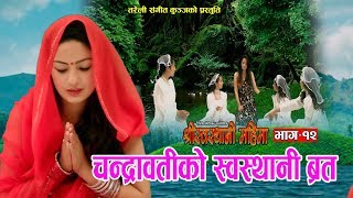 श्रीस्वस्थानी महिमा Part  12  New Nepali Movie 2075 2019  Resham Sapkota [upl. by Bonucci]