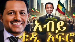 TEDDY AFRO  ሙሽራዬ ኅብረ ዝማሬ  Abiy  New Official Single 2024  With Lyrics [upl. by Laved]