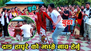 बुढा बुढी को झाम्रे नाच हे्नुहोस  दंगाली झाम्रे नाच Nepali typical dance  jhapre nach 2081 [upl. by Nnylekoorb755]