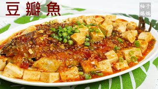 豆瓣魚豆瓣豆腐 一鍋煮2道菜的省錢料理 這樣煎魚好輕鬆 [upl. by Gnof]