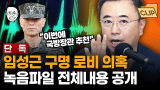 단독 quot너 아직 공천 못 받았냐quot 이종호와 공익제보자 K의 관계부터 압구정 한우집에서 모든 정황을 듣는 순간까지 채해병 수사외압사건 공익제보자의 녹음파일 전체 내용 분석 [upl. by Minier]