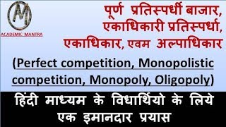 ECO9 Perfect competition Monopolistic competition Monopoly Oligopoly in HINDI [upl. by Philbo]