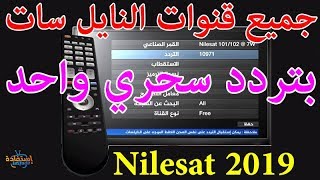 ترددات جديدة على نايل سات 2020 تنزيل جميع القنوات Frequence Nilesat [upl. by Ramgad68]