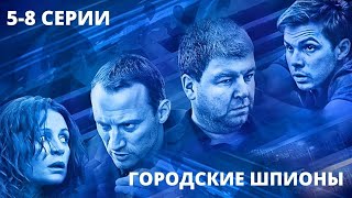 РАСКРЫТЬ ЗАГОВОР ПРЕСТУПНОГО СИНДИКАТА Городские шпионы Часть 2 Лучшие фильмы Filmegator [upl. by Gabbi]