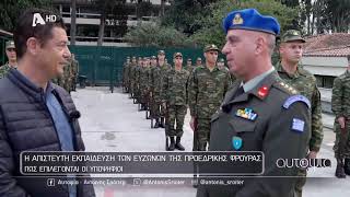 Αυτοψία  Πως εκπαιδεύονται οι Εύζωνες της Προεδρικής Φρουράς  28032024 [upl. by Kaleb]