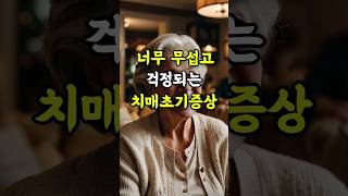 너무 무섭고 걱정되는 치매초기증상명언좋은글지혜 [upl. by Dnalkrik996]