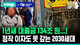 직장인 고민처방 1년새 대출금 134조 원 정작 이자도 못 갚는 2030 세대  SBS  복면제보 [upl. by Kenwrick]