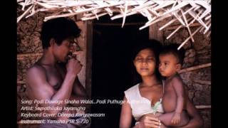 Podi Duwage Sinaha Walai Instrumental  පොඩි දුවගේ සිනා වැලයි [upl. by Llejk]