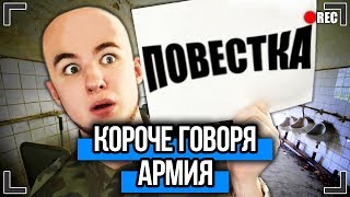 КОРОЧЕ ГОВОРЯ МЕНЯ ЗАБРАЛИ В АРМИЮ От первого лица ПОВЕСТКА ПРИЗЫВ АРМИЯ [upl. by Ralli465]