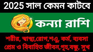 কন্যা রাশির মানুষদের 2025 সাল কেমন কাটবে। Konna rashifal [upl. by Tsai559]