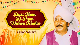 Dass Main Ki Pyar Wichon Khatia  Lal Chand Yamla Jatt  Old Punjabi Hit Songs  Punjabi Gaane [upl. by Norling]