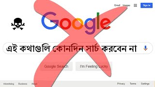 এই কথাগুলো Google সার্চ করলে কপালে দুঃখ আছে  8 Things You Should Never Google [upl. by Christal259]