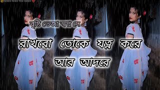 💞Rakhbo Toke jotno kore R Aadoreরাখবো তোকে যত্ন করে আর আদরে 🥀।।Brishti Bheja ।। Bengali Lofi Song🎧 [upl. by Jerrilyn89]