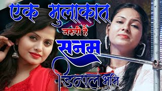 एक मुलाक़ात ज़रूरी है सनम  डिम्पल भूमि Ek Mulakat Zaruri Hai Sanam Dimpal Bhumi Live Ghazal Song [upl. by Pylle481]