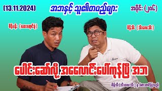 ပေါင်းဆော်လို့ အလောင်းပေါ်ကုန်ပြီ အဘ 286 131124 seinthee revolution စိန်သီး myanmar [upl. by Cathe]