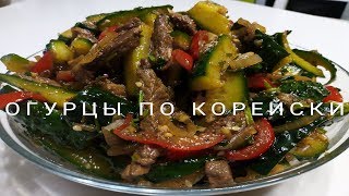 Огурцы с мясом по  Корейски [upl. by Beard200]