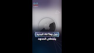 جهاز AirTag بحلة جديدة ومزايا قد لا تخطر في بالك [upl. by Ahsenwahs]