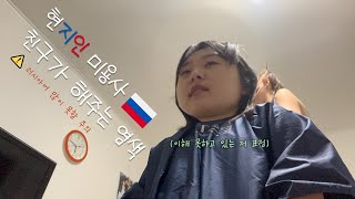 🇷🇺교환학생 온 지 2달 현지인 친구들과 염색하기밥 먹으며 스몰토크🍚 [upl. by Ymmij]