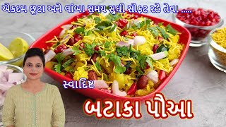 ટેસ્ટી બટાકા પૌંઆ બનાવવાની સરળ રીત  Bataka Poha Recipe  Bataka Paua [upl. by Yortal]