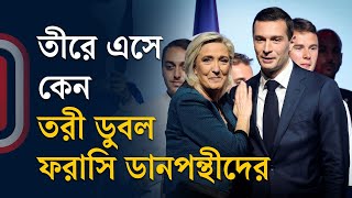 তীরে এসে কেন তরী ডুবল ফরাসি ডানপন্থীদের  France Election  Analysis  Independent TV [upl. by Kozloski]