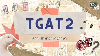 TGAT2 การคิดอย่างมีเหตุผล ความสามารถทางภาษา Part 34 [upl. by Aehtorod]