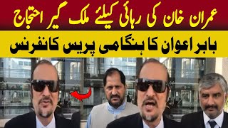 Release Imran Khan  Babar Awan Blasting Press Conference  Mass Media [upl. by Aztin92]