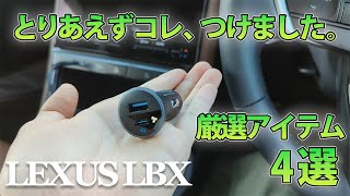 【厳選アイテム】レクサスLBXにコレつけました。後付けアクセサリー4選＆使用レビュー！｜Useful 4 items for LEXUS LBX with reviews [upl. by Sunday]