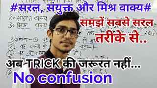 सरलसंयुक्त तथा मिश्र वाक्य रचना की पूरी व्याख्या  अब बिना Trick के सब याद रहेगा  Mohit Shukla Sir [upl. by Alekehs]