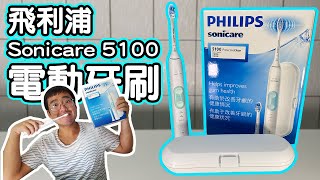 【麥可小開箱016​】飛利浦 Sonicare ProtectiveClean 5100 電動牙刷，到底能不能把牙齒刷的白帥帥的【CC字幕】 [upl. by Lorrie]