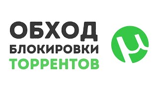 Как обойти блокировку ЛЮБОГО торренттрекера в России [upl. by Mairim816]