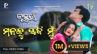 MANAKU AAJI MU  FULL VIDEO  COOKIES SWAIN  DUSMANT  KASTURI  NEW ODIA ROMANTIC SONG [upl. by Elorac]