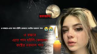 ও বন্ধরে এতে পান হইলি কেমনে। 😭😭 o bonde re ato pasan hoili kemone [upl. by Adiahs]