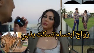 جديد ابتسام تسكت زواج وسينما والاستقرار بذبي [upl. by Jonas]