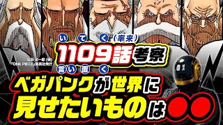 【 ONE PIECE 1109 】五老星降臨 ベガパンクが全世界に見せたいものは●● ワンピース ネタバレ 最新話 謎はバロックワークスと頂上戦争編との表裏一体でわかる 1110話の予想も [upl. by Atires]