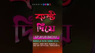 Samz vai new song gp Ayub Bachu Bangla song gpofficial sad samzvai gogonsakib [upl. by Santoro]