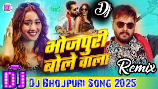 Bhojpuri Bole Wala  Dj Remix  Khesari Lal New Bhojpuri Song  Instagram Trending gana  Dj remix [upl. by Wolfram]