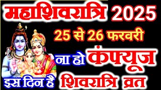 महाशिवरात्रि 2025  Mahashivratri Kab Hai 2025 शिवरात्रि कब है 2025Shivratri 2025 Date and time [upl. by Eadahc607]