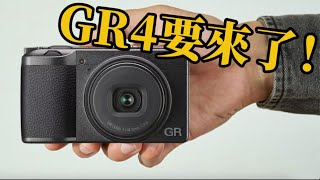 RICOH GR IV 終於要出啦⋯⋯GR4🎉🎉🎉 [upl. by Mulderig277]