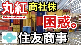 丸紅、住友商事の商社株がヤバい●●に⁉︎決算や業績を比較！配当金や株価など [upl. by Nemzzaj]