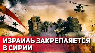 Юг Сирии под контролем Израиля  ООН и Россия осудили действия израильской армии [upl. by Hameean276]