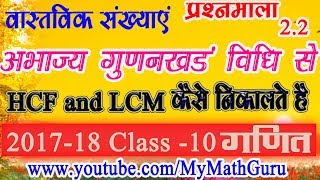 Class 10 गणित Maths📓अभाज्य गुणनखंड विधि से HCF व LCM कैसे ज्ञात करते है [upl. by Ecirtal]