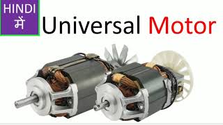 Universal Motor in Hindi [upl. by Rasaec]