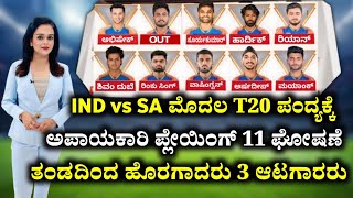 Ind vs SA  ಮೊದಲ T20 ಪಂದ್ಯಕ್ಕೆ ಪ್ಲೇಯಿಂಗ್ 11 ಘೋಷಣೆ ತಂಡದಿಂದ ಹೊರಗಾದರು ಮೂರು ಆಟಗಾರರು [upl. by Halueb816]