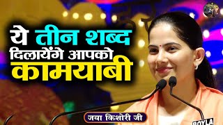 ये तीन शब्द दिलायेंगे आपको कामयाबी  Jaya Kishori Ji  SHIVNANDI  Pravachan [upl. by Haraf539]