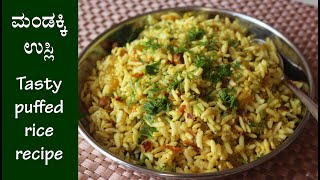 ಮಂಡಕ್ಕಿ ಒಗ್ಗರಣೆಉಸ್ಲಿಸುಸ್ಲ Mandakki oggarane recipe Kannada  Mandakki puffed rice usli  susla [upl. by Yvonne286]